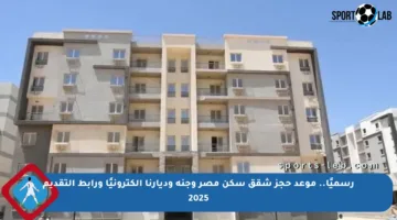 رسميًا.. موعد حجز شقق سكن مصر وجنة وديارنا إلكترونيًا ورابط التقديم 2025